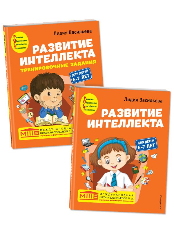 Комплект. Развитие интеллекта (пособие+рабочая тетрадь): для детей 6-7 лет. Васильева Л.Л.