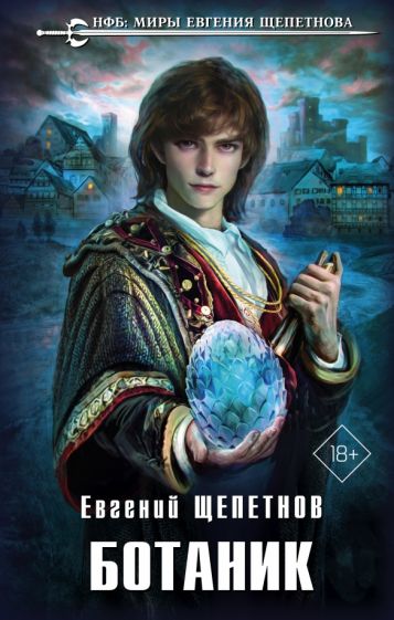 Щепетнов Е.В.. Ботаник