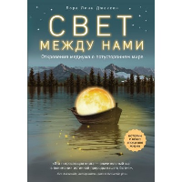 Свет между нами. Откровения медиума о потустороннем мире. Джексон Л.Л.