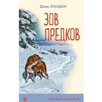 Зов предков (с иллюстрациями). Лондон Дж.