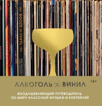 Алкоголь и винил. Воодушевляющий путеводитель по миру классной музыки и коктейлей. Дарлингтон А., Дарлингтон Т.