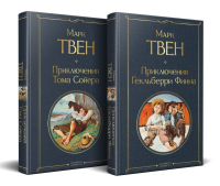 Твен М.. Набор "Приключения Тома Сойера и Гекльберри Финна" (из 2-х книг)