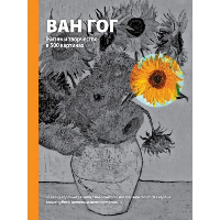 Ховард М., <не указано>, Кириллова Н.С.. Ван Гог. Жизнь и творчество в 500 картинах (новое оформление)