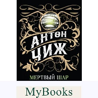 Чиж А.. Мертвый шар