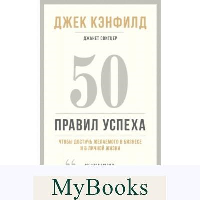 50 правил успеха, чтобы достичь желаемого в бизнесе и в личной жизни (13-издание). Кэнфилд Джек, Свитцер Джанет