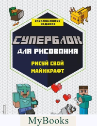 СУПЕРБЛОК для рисования. Рисуй свой Minecraft. 1.
