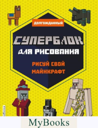 СУПЕРБЛОК для рисования. Рисуй свой Minecraft. 2. <не указано>
