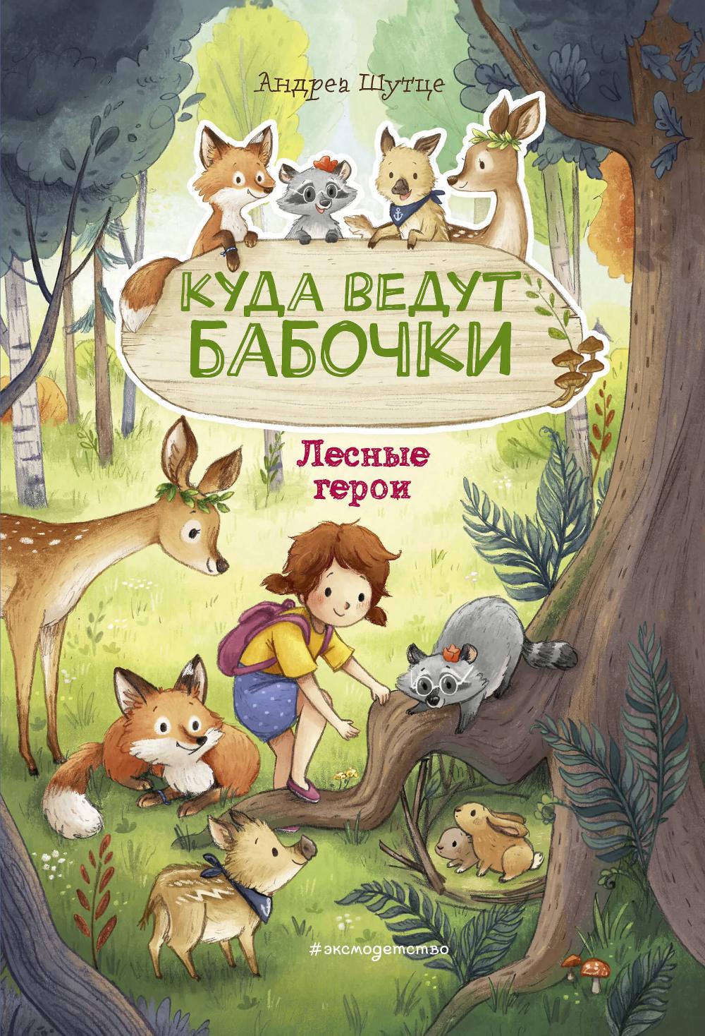 Шутце А.. Лесные герои. Куда ведут бабочки #2 (ил. К. Зивердинг)