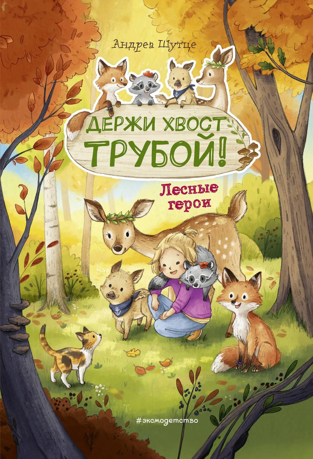 Шутце А.. Лесные герои. Держи хвост трубой! #3 (ил. К. Зивердинг)