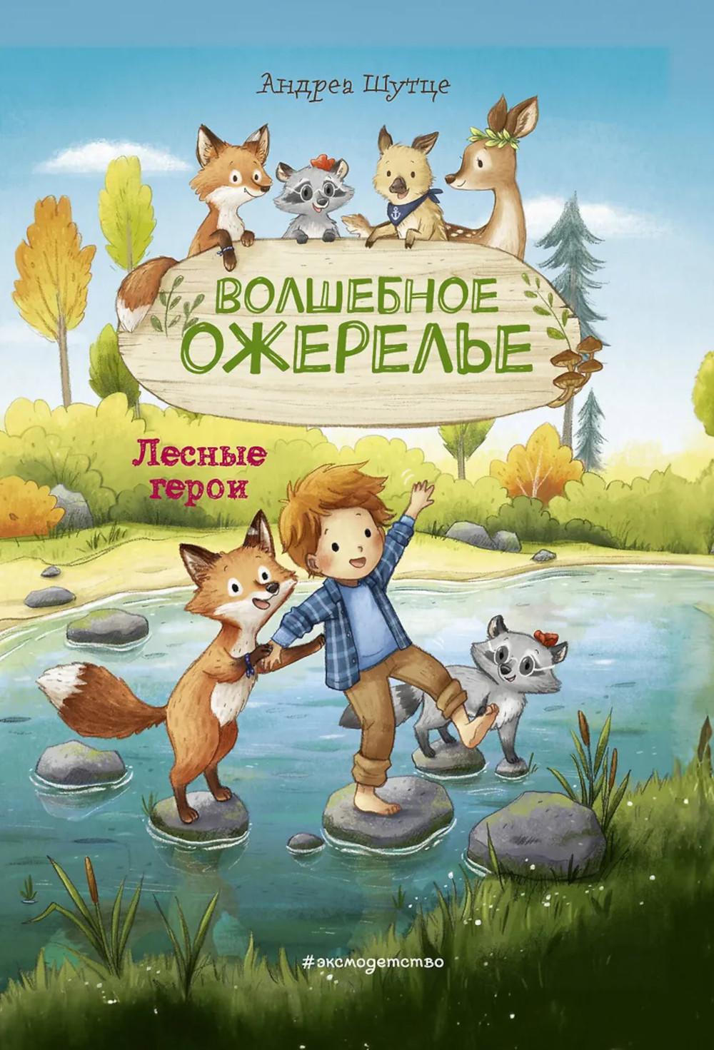 Лесные герои. Волшебное ожерелье #4 (ил. К. Зивердинг). Шутце А.