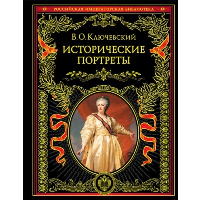 Ключевский В.О.. Исторические портреты