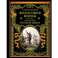 Керсновский А.А.. Философия войны. История русской армии