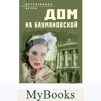 Дом на Баумановской. Ли Ю.