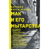Вила-Матас Э.. Мак и его мытарства