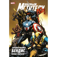 Новые Мстители. Полное собрание. Том 4. Бендис Б.