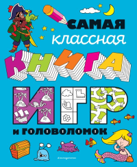 Самая классная книга игр и головоломок. <не указано>, Ремизова И.С.