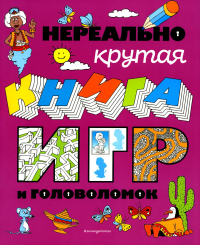 Нереально крутая книга игр и головоломок. <не указано>