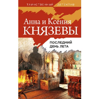 Князева А., Князева К.. Последний день лета