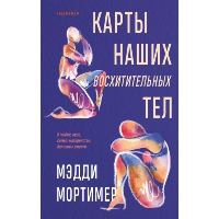 Мортимер М.. Карты наших восхитительных тел