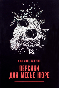 Персики для месье кюре. Харрис Дж.