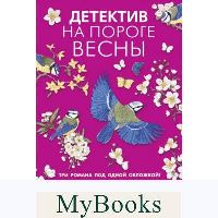 Детектив на пороге весны. Устинова Т.В., Полякова Т.В., Литвинова А.В.