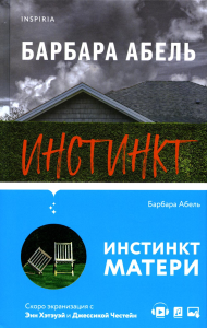 Инстинкт матери. Абель Б.