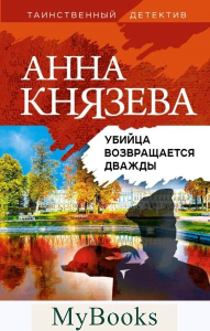 Князева А. Убийца возвращается дважды: роман