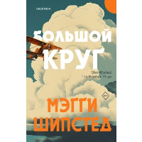 Шипстед М.. Большой круг