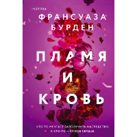 Бурден Ф.. Пламя и кровь