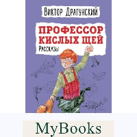Профессор кислых щей. Рассказы (ил. А. Босина). Драгунский В.Ю.