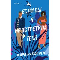 Если бы я не встретила тебя. Макфолен Ф.