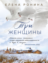 Три женщины. Ронина Е.