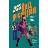 Яскол М.. Код доступа