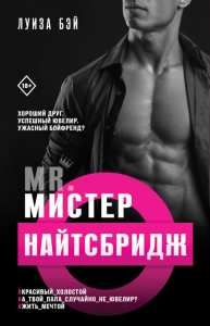 Бэй Л.. Мистер Найтсбридж