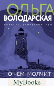 О чем молчит ветер: роман. Володарская О.Г.