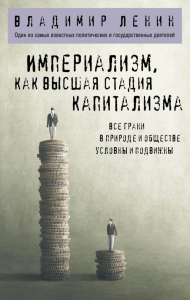 Империализм, как высшая стадия капитализма. Ленин В.И.