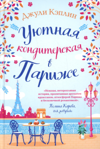 Уютная кондитерская в Париже. Кэплин Дж.