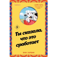 Ты сказала, что это сработает. Cupcake. Книги с окошками