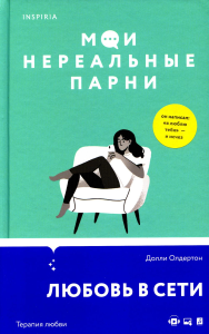 Мои нереальные парни. Олдертон Д.