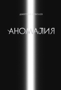Соболев Д.В.. Аномалия