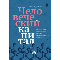 Человеческий капитал. Как с помощью нейробиологии управлять профессиональными командами. Енин А.А.