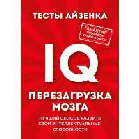 Айзенк Г.. Тесты Айзенка. IQ. Перезагрузка мозга. Лучший способ развить свои интеллектуальные способности (9-е издание)