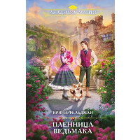 Пленница ведьмака. Фельдман И.И.