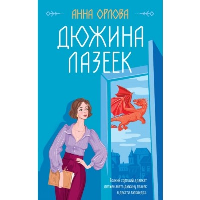 Орлова А.. Дюжина лазеек