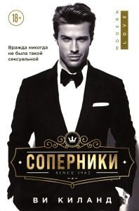 Киланд В.. Соперники