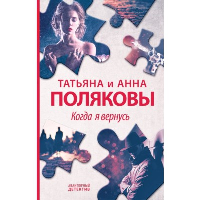 Когда я вернусь. Полякова Т.В., Полякова А.М.