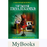 Мой любимый киллер. Полякова Т.В.