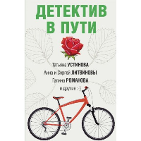 Устинова Т., Литвиновы А. и С., Романова Г. и др.. Детектив в пути