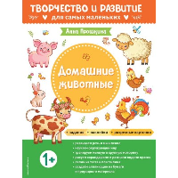 Домашние животные. Для детей от 1 года (с наклейками и разрезными карточками). Прошкина А.А.