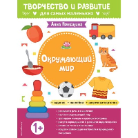 Окружающий мир. Для детей от 1 года (с наклейками и разрезными карточками). Прошкина А.А.